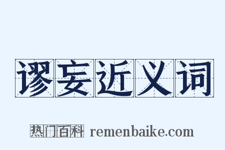 谬妄近义词是什么意思的图片